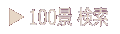 100�i����������I