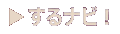 �x�͘pNAVI�w����i�r�I�x�ցI