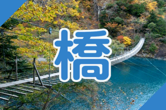 静岡・伊豆の橋・吊り橋の名所・穴場