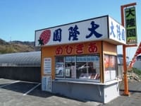 大隆園