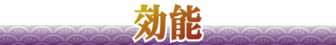 効能