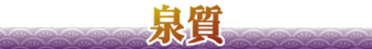 泉質