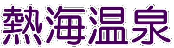 �M�C����̃����L���O