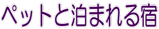 �����̃y�b�g�Ɣ��܂��h�̃����L���O