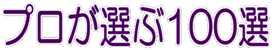 �ɓ��̃v�����I��100�I�̏h
