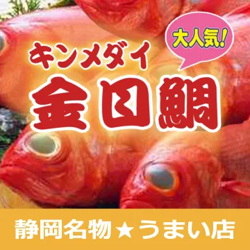 伊豆で金目鯛がうまい店