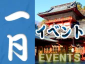 1月の静岡のイベント情報
