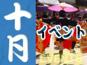 10月の静岡のイベント情報
