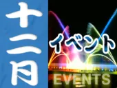 12月の静岡のイベント情報