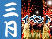 3月の静岡のイベント情報