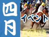 4月の静岡のイベント情報