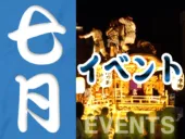 7月の静岡のイベント情報