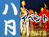 8月の静岡のイベント情報