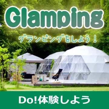 静岡でグランピング