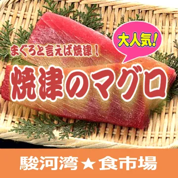 焼津マグロ通販