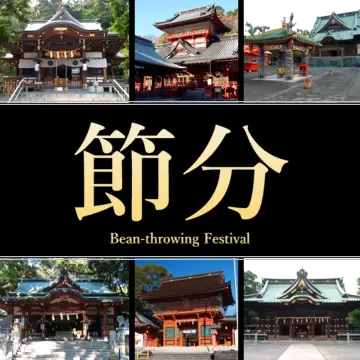 静岡県の節分・豆まき