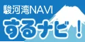 駿河湾NAVI『するナビ！』