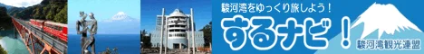 駿河湾NAVI『するナビ！』