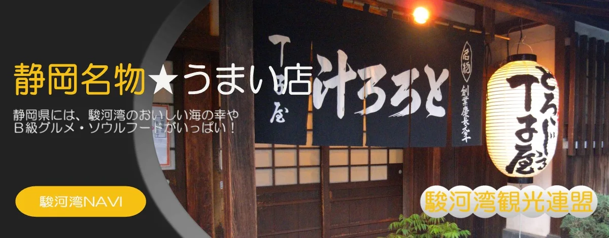 静岡名物とろろのうまい店