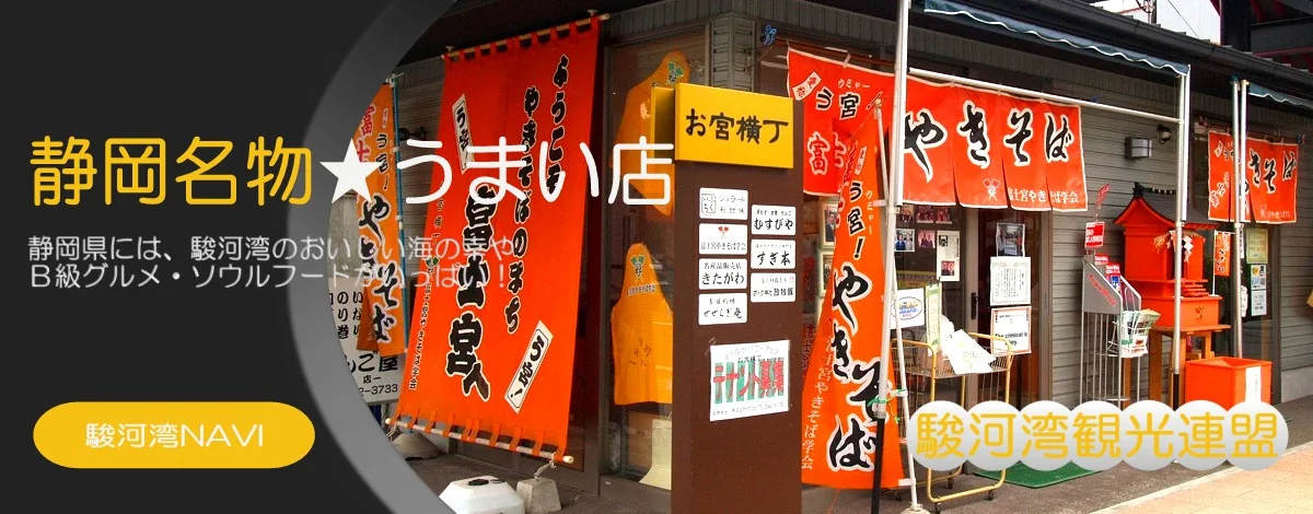 富士宮やきそばのうまい店