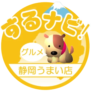 駿河湾NAVI『するナビ！』