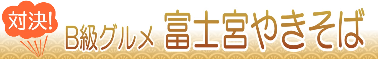 富士宮やきそばのうまい店
