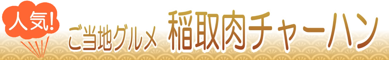稲取肉チャーハンのうまい店