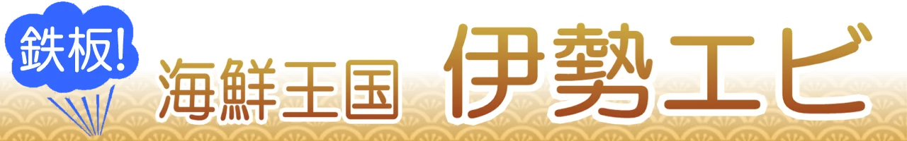 伊勢海老のうまい店