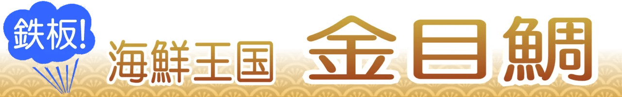 金目鯛のうまい店
