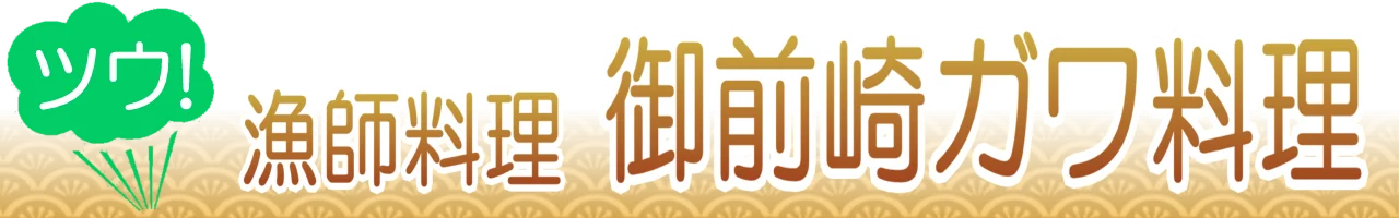 御前崎のガワ料理のうまい店