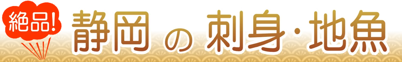静岡で刺身・地魚がうまい店