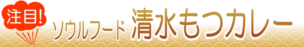 清水もつカレーのうまい店