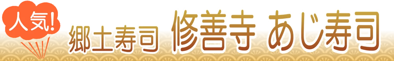 修善寺あじ寿司のうまい店