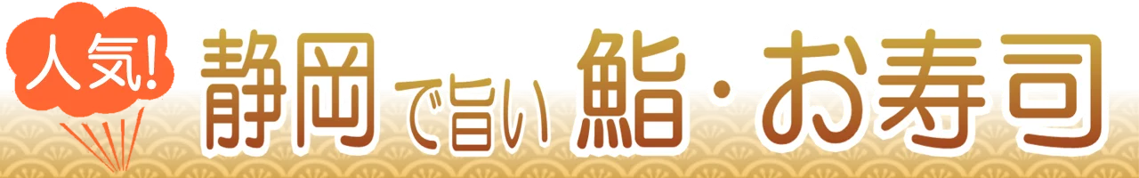 静岡の鮨の名店・握り寿司がうまい店
