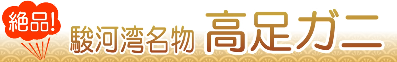 タカアシガニのうまい店