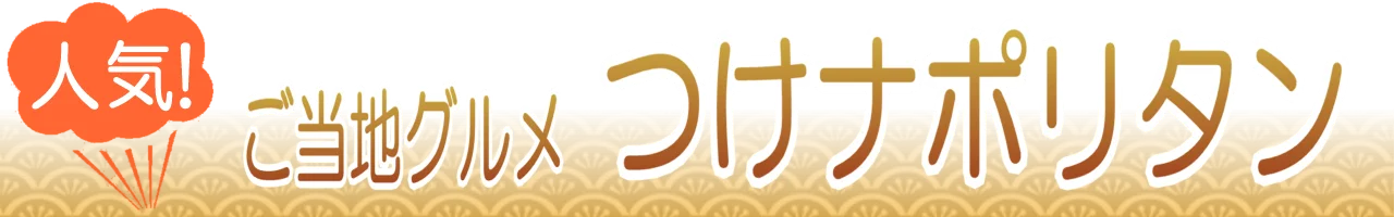 つけナポリタンのうまい店