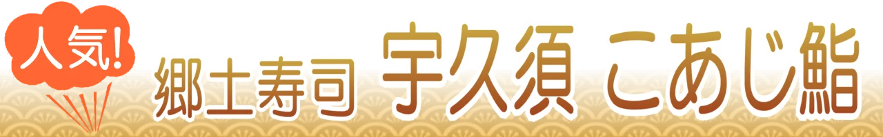 宇久須こあじ鮨のうまい店