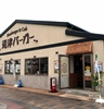 Hamburger＆Cafe 沼津バーガー