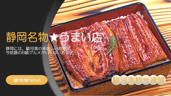 静岡うなぎのうまい店