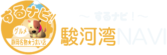 駿河湾NAVI・するナビ！・駿河湾観光連盟