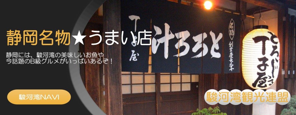 静岡名物とろろのうまい店