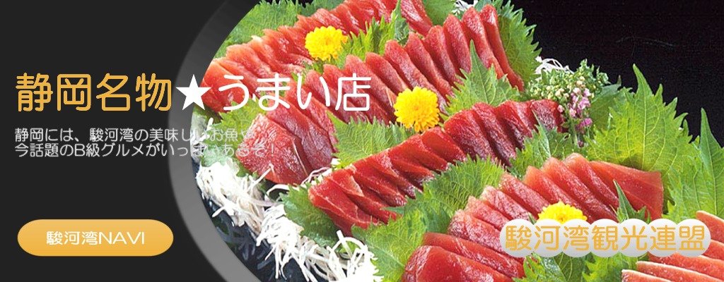 静岡で刺身や地魚がうまい店