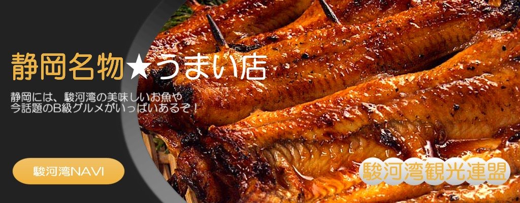 静岡のグルメ情報なら 静岡名物 うまい店