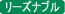 リーズナブル