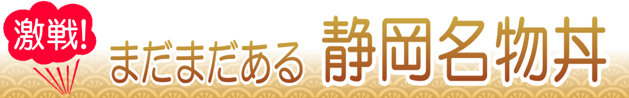 静岡名物丼のうまい店