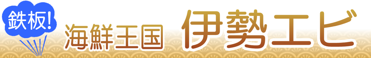 伊豆で伊勢エビのうまい店