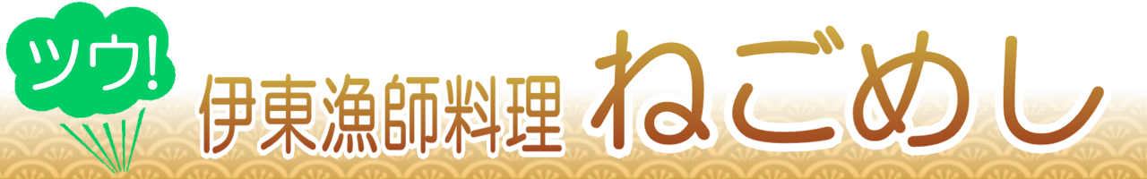 伊東の漁師料理 ねごめしのうまい店