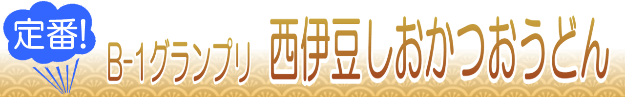 西伊豆しおかつおうどんのうまい店