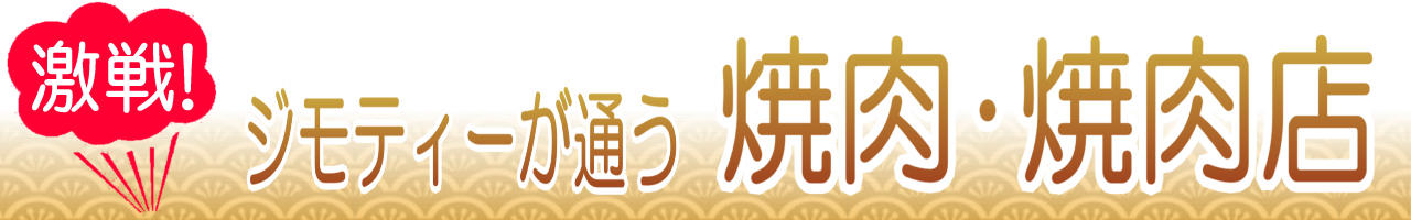 静岡で焼肉のうまい店