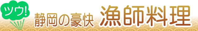 静岡の漁師料理